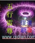 五行雷尊