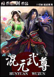 混元武尊