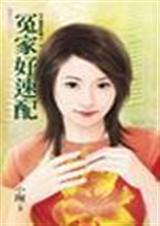 冤家好速配