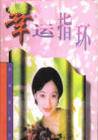 幸运指环