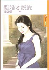 离婚才说爱