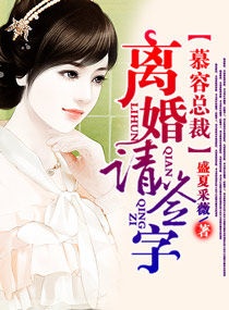 慕容总裁,离婚请签