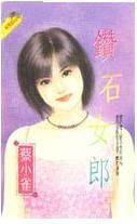 钻石女郎