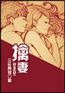 擒妻
