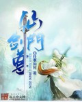 仙门剑尊