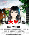 穿越天堂来爱你