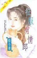 征服有情郎