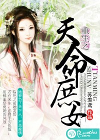 重生之天命庶女