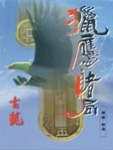 猎鹰赌局