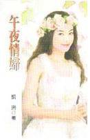 午夜情妇