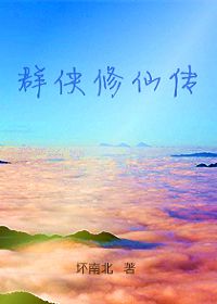 群侠修仙传