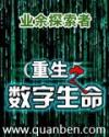 重生之数字生命