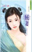 贼妻