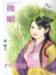 后娘当家:四个崽子颠覆天下