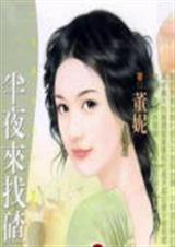 半夜来找碴