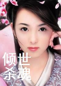 倾世杀魂