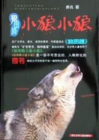 狼图腾：小狼小狼