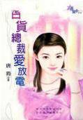 百货总裁爱放电