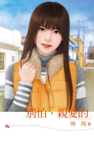 别怕,亲爱的