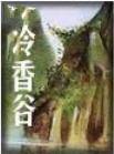 冷香谷