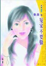 冤家不要躲