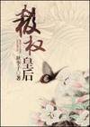 极权皇后