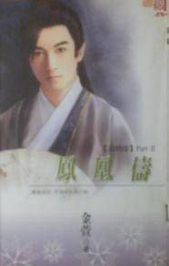 凤凰俦