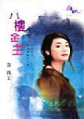 八楼金主
