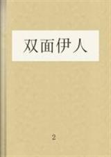 双面伊人