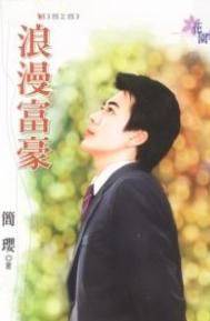 浪漫富豪