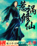 惹祸修仙
