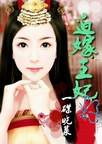 冒牌千金夺君宠：迫嫁王妃