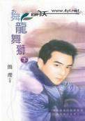 舞龙舞狮(下)