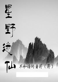 星野迷仙