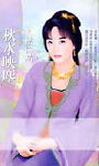 秋水映尘