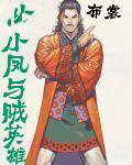 陆小凤与贼英雄