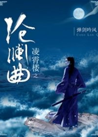 凌霄楼之沧澜曲