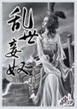 乱世妾奴