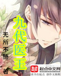 九代医王