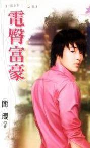 电臀富豪