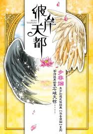 彼岸天都华音流韶