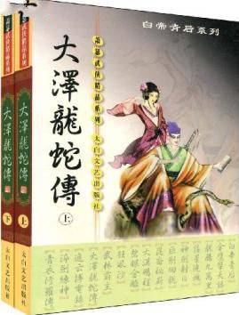 大泽龙蛇剑