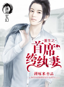重生之首席纨绔妻