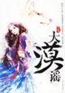 大漠谣(上下全)