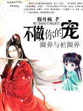 驱魔王妃2：不做你的宠