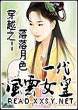 穿越之一代风云女皇