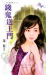 钱鬼送上门