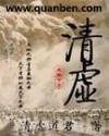 清虚