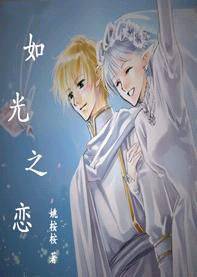 如光之恋
