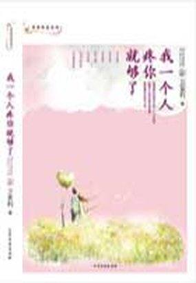 我一个人疼你就够了